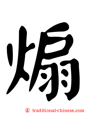 煽