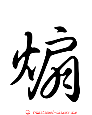 煽