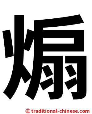 煽