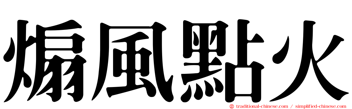 煽風點火