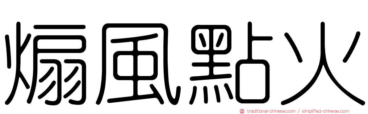 煽風點火