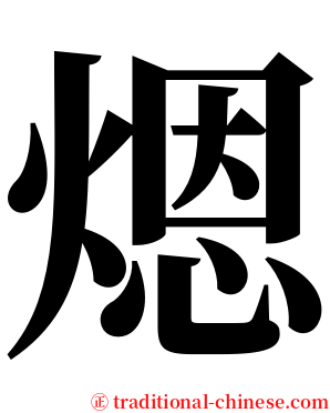 煾 serif font