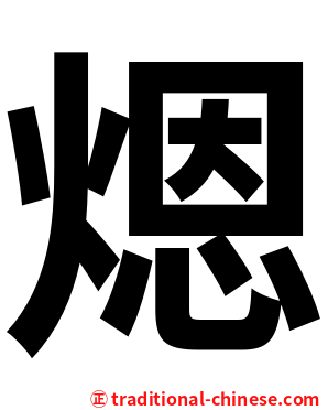 煾