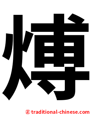 煿