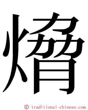 熁 ming font