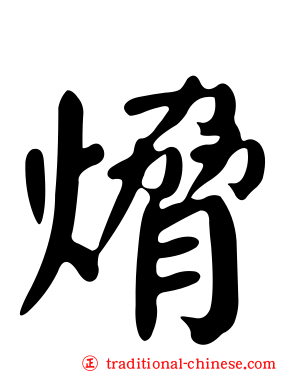 熁