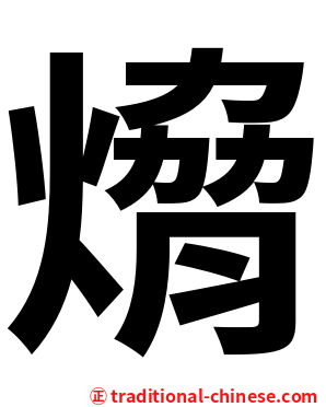 熁