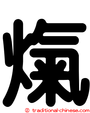 熂