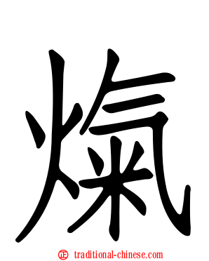 熂