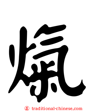 熂