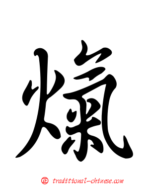 熂