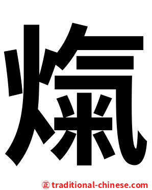 熂
