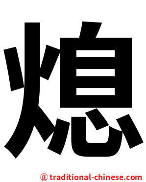 熄