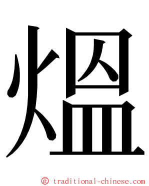 熅 ming font