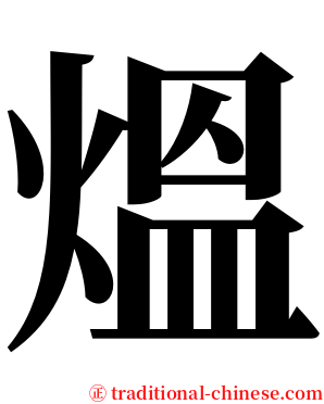 熅 serif font
