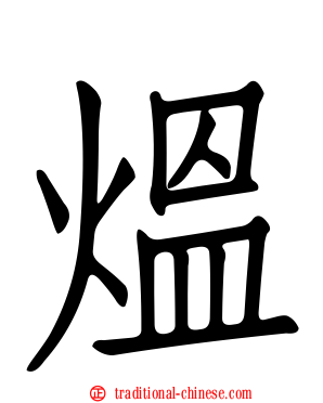 熅
