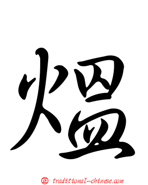 熅