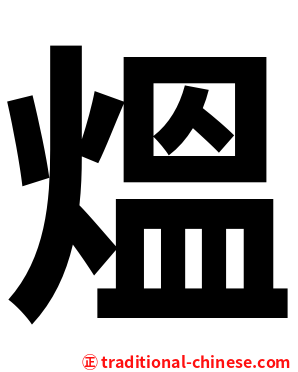 熅