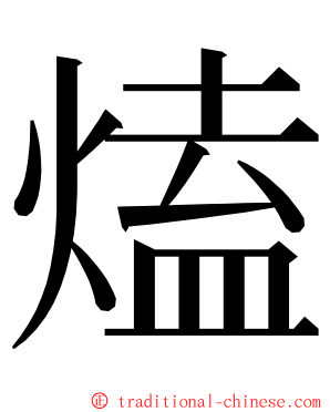 熆 ming font