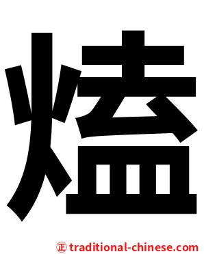 熆