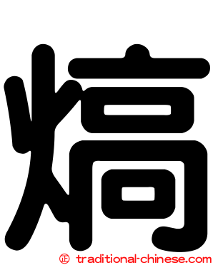 熇