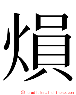 熉 ming font