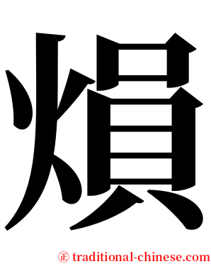 熉 serif font