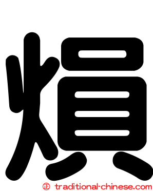 熉
