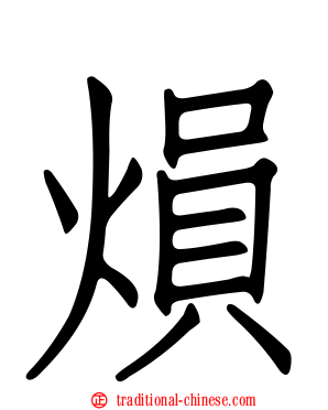 熉