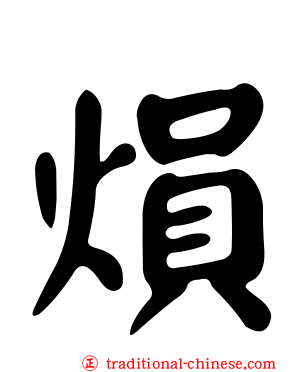 熉
