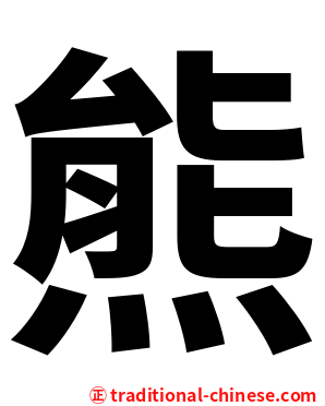 熊