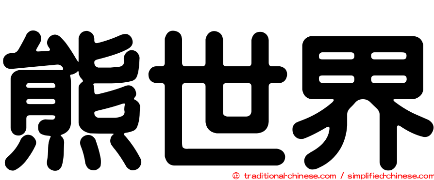 熊世界