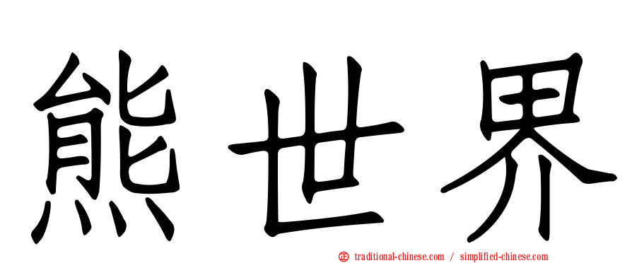 熊世界