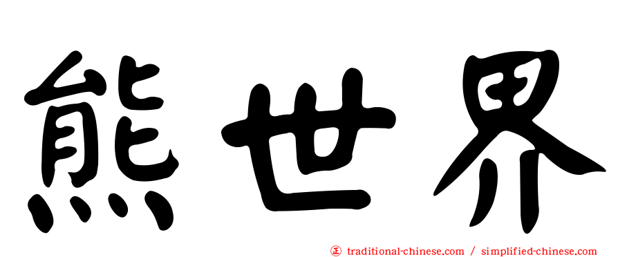 熊世界