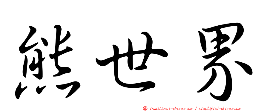 熊世界
