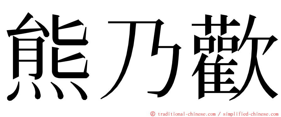 熊乃歡 ming font