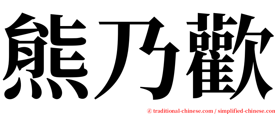 熊乃歡 serif font