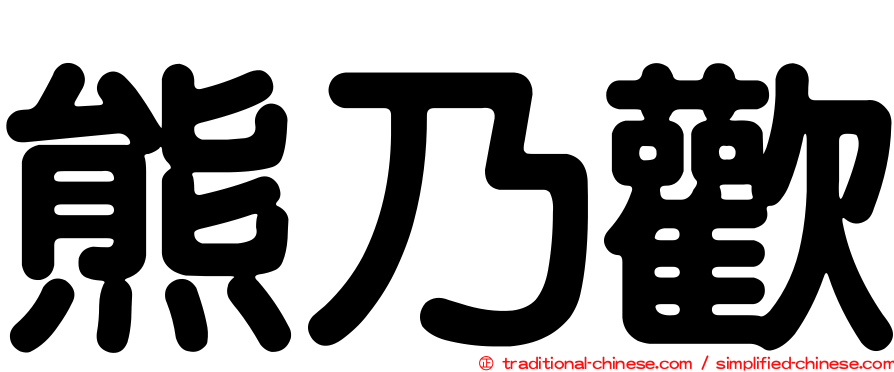 熊乃歡