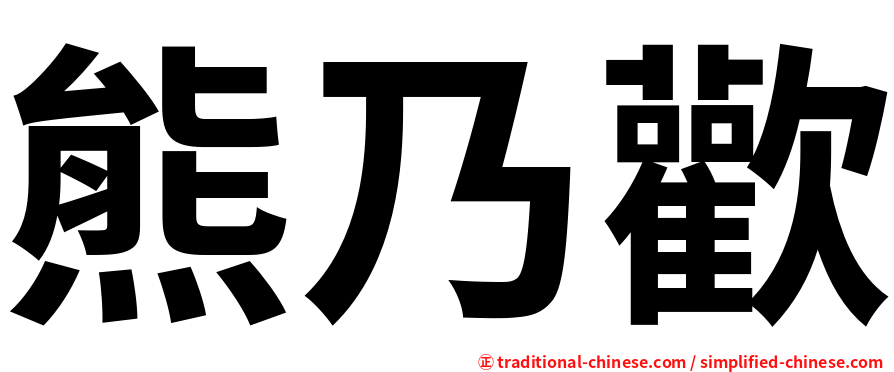 熊乃歡