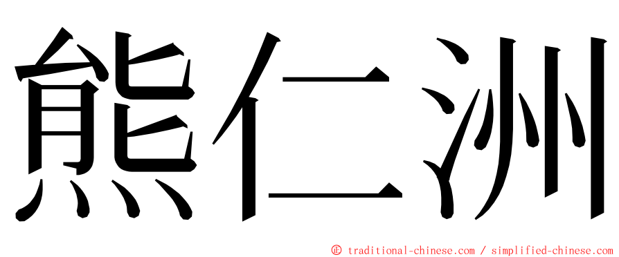 熊仁洲 ming font