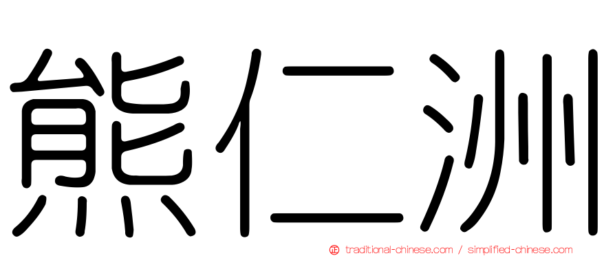 熊仁洲