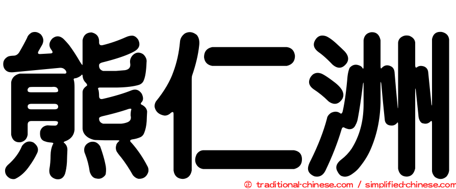 熊仁洲