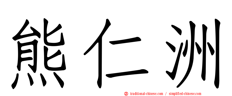 熊仁洲