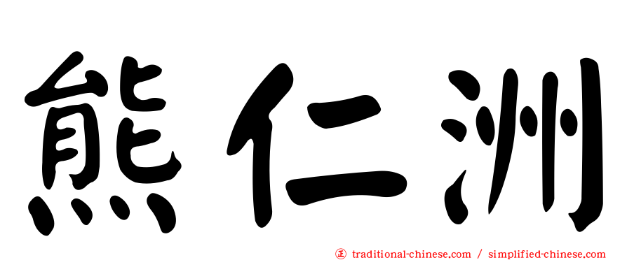 熊仁洲