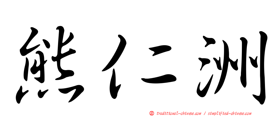 熊仁洲