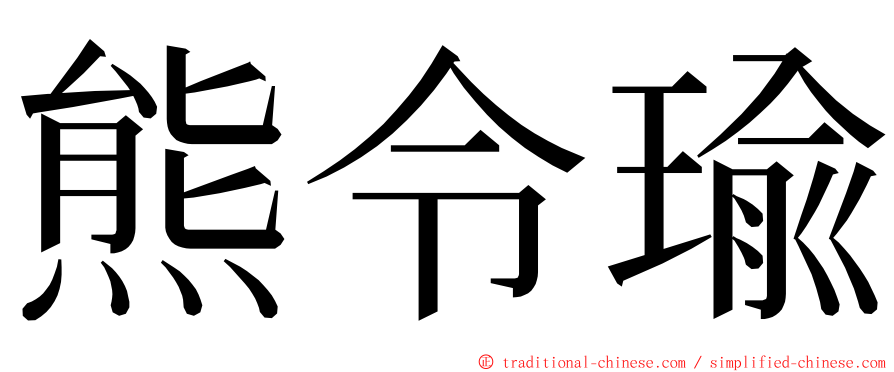 熊令瑜 ming font