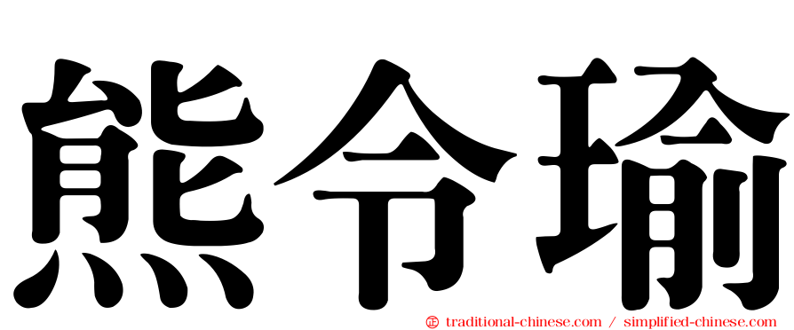 熊令瑜