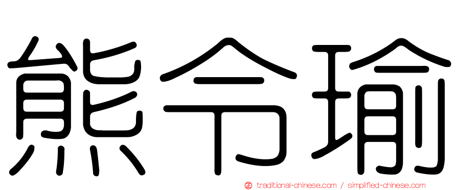 熊令瑜