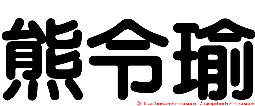 熊令瑜
