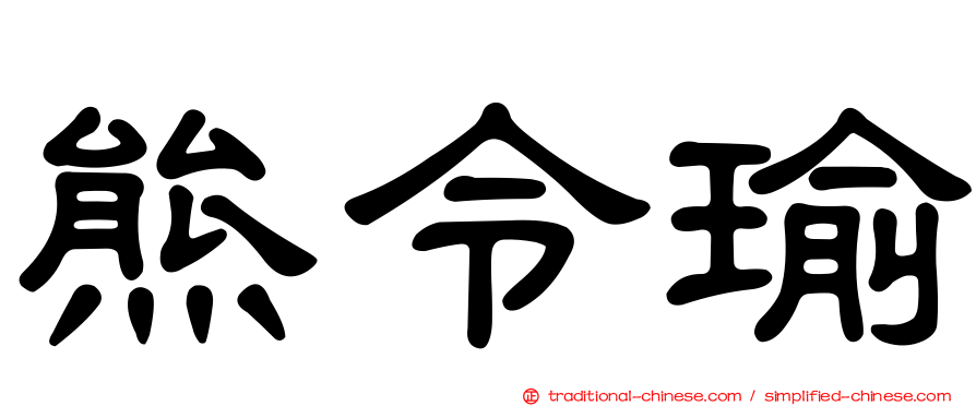 熊令瑜
